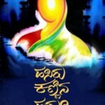 ಹಸಿರು ಕಣ್ಣಿನ ಹುಡುಗಿ | Hasiru Kannina Hudugi