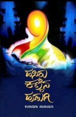 ಹಸಿರು ಕಣ್ಣಿನ ಹುಡುಗಿ | Hasiru Kannina Hudugi