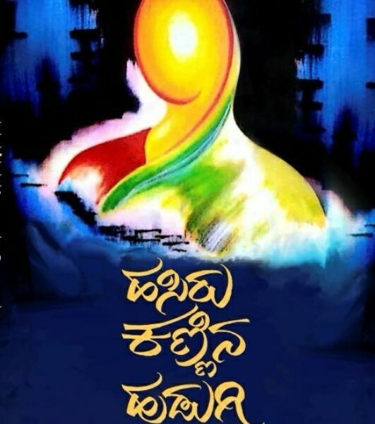 ಹಸಿರು ಕಣ್ಣಿನ ಹುಡುಗಿ | Hasiru Kannina Hudugi