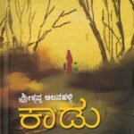 ಕಾಡು |  Kaadu