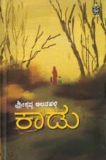 ಕಾಡು |  Kaadu
