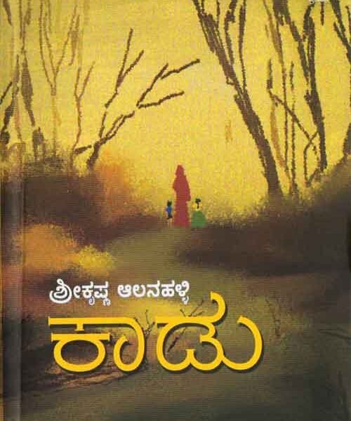 ಕಾಡು |  Kaadu