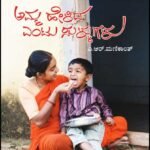 ಅಮ್ಮ ಹೇಳಿದ ಎಂಟು ಸುಳ್ಳುಗಳು |Amma Helida Entu Sullugalu