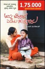 ಅಮ್ಮ ಹೇಳಿದ ಎಂಟು ಸುಳ್ಳುಗಳು |Amma Helida Entu Sullugalu