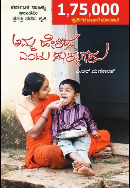 ಅಮ್ಮ ಹೇಳಿದ ಎಂಟು ಸುಳ್ಳುಗಳು |Amma Helida Entu Sullugalu