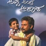 ಅಪ್ಪ ಅಂದ್ರೆ ಆಕಾಶ |Appa Andre Aakaasha