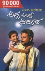 ಅಪ್ಪ ಅಂದ್ರೆ ಆಕಾಶ |Appa Andre Aakaasha