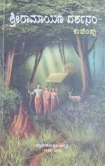 ಶ್ರೀ ರಾಮಾಯಣ ದರ್ಶನಂ | Sri Ramayana Darshanam