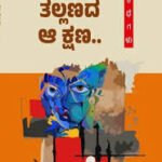 ತಲ್ಲಣದ ಆ ಕ್ಷಣ.. | Tallanada Aa Kshana