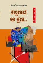 ತಲ್ಲಣದ ಆ ಕ್ಷಣ.. | Tallanada Aa Kshana