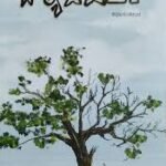 ಬ್ಯಾಟೆ ಮರ |Byate Mara