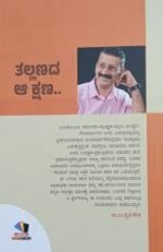 ತಲ್ಲಣದ ಆ ಕ್ಷಣ.. | Tallanada Aa Kshana - Image 2
