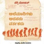 ಅಲೆಮಾರಿಗಳು ಅರಸರು ವರ್ತಕರು |Alemarigalu Arasaru Vartakara
