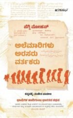 ಅಲೆಮಾರಿಗಳು ಅರಸರು ವರ್ತಕರು |Alemarigalu Arasaru Vartakara