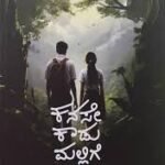 ಕನಸೇ ಕಾಡುಮಲ್ಲಿಗೆ | Kanase kadumallige