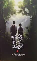 ಕನಸೇ ಕಾಡುಮಲ್ಲಿಗೆ | Kanase kadumallige