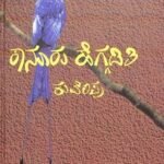 ಕಾನೂರು  ಹೆಗ್ಗಡತಿ | Kanuru Heggaditi