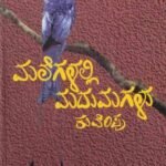 ಮಲೆಗಳಲ್ಲಿ ಮದುಮಗಳು | Malegalalli Madumagalu