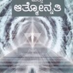 ಜನ್ಮಜನ್ಮಾಂತರ ಮತ್ತು ಆತ್ಮೋನ್ನತಿ | Janma Janmantara And Athmonnathi