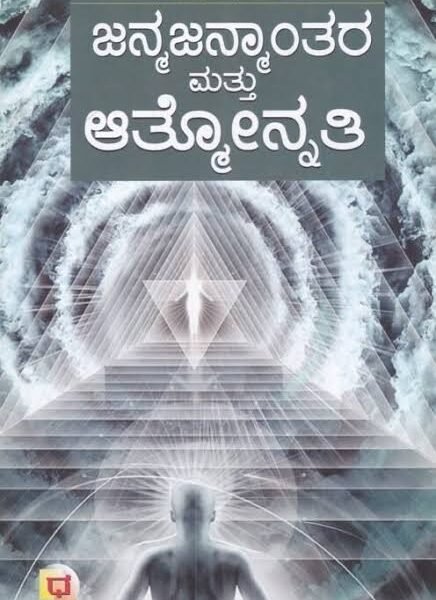 ಜನ್ಮಜನ್ಮಾಂತರ ಮತ್ತು ಆತ್ಮೋನ್ನತಿ | Janma Janmantara And Athmonnathi