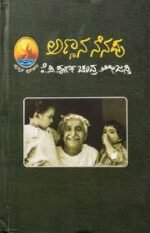ಅಣ್ಣನ ನೆನಪು | Annana Nenapu