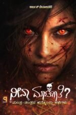 ನೀನಾ ಮಾಟಗಾತಿ | Neena Matagathi