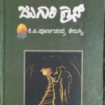 ಜುಗಾರಿ ಕ್ರಾಸ್ | Jugari Cross