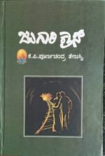 ಜುಗಾರಿ ಕ್ರಾಸ್ | Jugari Cross
