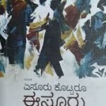 ಏಸೂರು ಕೊಟ್ಟರೂ ಈಸೂರು ಕೊಡೆವು|Aesuru Kottroo Esuru Kodevu