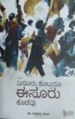 ಏಸೂರು ಕೊಟ್ಟರೂ ಈಸೂರು ಕೊಡೆವು|Aesuru Kottroo Esuru Kodevu