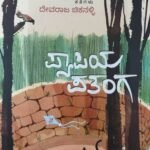 ಪ್ಯಾಪಿಯ ಪತಂಗ | Pyapiya Patanga