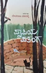 ಪ್ಯಾಪಿಯ ಪತಂಗ | Pyapiya Patanga