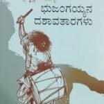 ಭುಜಂಗಯ್ಯನ ದಶಾವತಾರಗಳು |  Bhujangayyana Dashavataragalu