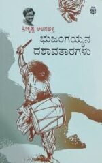 ಭುಜಂಗಯ್ಯನ ದಶಾವತಾರಗಳು | Bhujangayyana Dashavataragalu