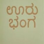 ಊರು ಭಂಗ | Vivek Shanbhag