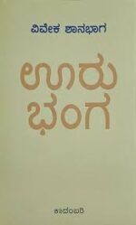 ಊರು ಭಂಗ | Vivek Shanbhag