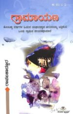 ಗ್ರಾಮಾಯಣ | Gramayana