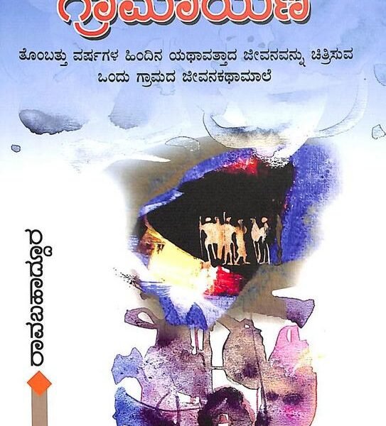 ಗ್ರಾಮಾಯಣ | Gramayana