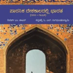 ಪಾರಸಿಕ ದೇಶ ಕಾಲದಲ್ಲಿ ಭಾರತ | Parasika Deshakaladalli Bharata