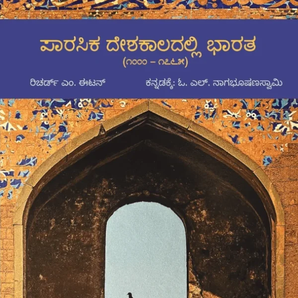 ಪಾರಸಿಕ ದೇಶ ಕಾಲದಲ್ಲಿ ಭಾರತ | Parasika Deshakaladalli Bharata
