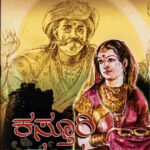 ಕಸ್ತೂರಿ ಕಂಕಣ | Kasthuri Kakana