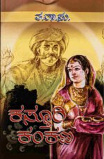 ಕಸ್ತೂರಿ ಕಂಕಣ | Kasthuri Kakana
