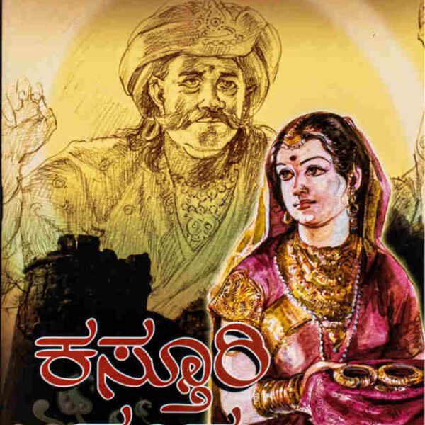 ಕಸ್ತೂರಿ ಕಂಕಣ | Kasthuri Kakana
