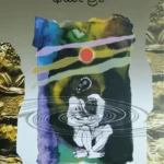 ಧರ್ಮ ಶ್ರೀ | Dharma Shree