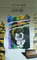 ಧರ್ಮ ಶ್ರೀ | Dharma Shree
