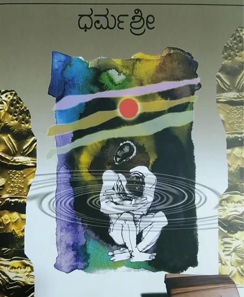 ಧರ್ಮ ಶ್ರೀ | Dharma Shree