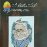 ವಿಮರ್ಶೆಯ ವಿಮರ್ಶೆ | Vimarsheya Vimarshe