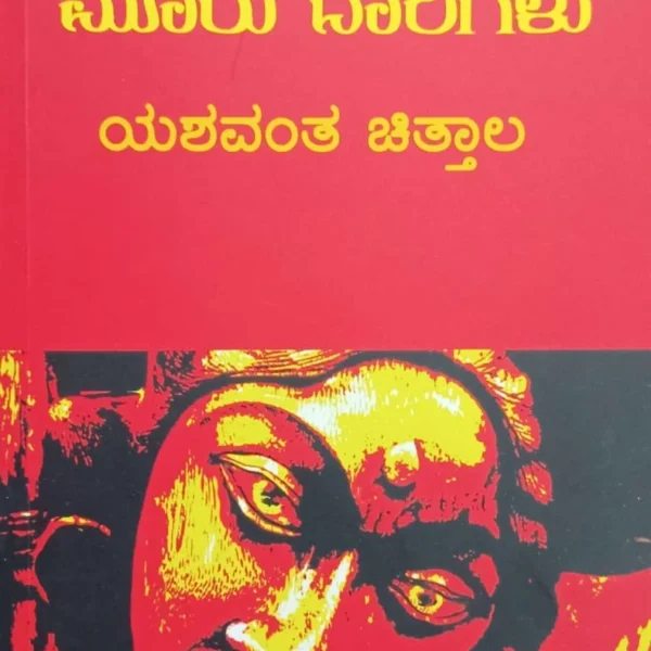 ಮೂರು ದಾರಿಗಳು | Mooru Darigalu