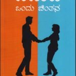 ವಿವಾಹ ಒಂದು ಚಿಂತನ | Vivaha-Ondu Chinthana