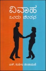 ವಿವಾಹ ಒಂದು ಚಿಂತನ | Vivaha-Ondu Chinthana